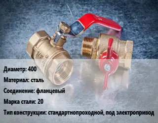 Кран металлический 400 сталь фланцевый Сталь: 20 стандартнопроходной, под электропривод